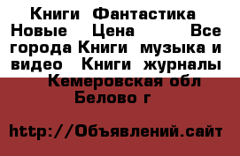 Книги. Фантастика. Новые. › Цена ­ 100 - Все города Книги, музыка и видео » Книги, журналы   . Кемеровская обл.,Белово г.